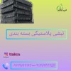 نبشی | انواع نبشی | انواع تسمه | نبشی پلاستیکی