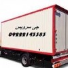 حمل کامیون بار یخچالی همدان