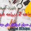آموزش معماری عمران