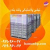 قیمت و خرید نبشی پلاستیکی پالت و صادراتی