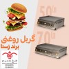 قیمت گریل رستورانی