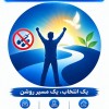 کمپ ترک اعتیاد شبانه‌روزی
