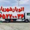 باربری شهریار اتوبار شهریار (باربری میدان نماز☎️⁉️