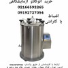 اتوکلاو آزمایشگاهی با گارانتی