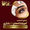 آموزش ریموو تاتو ابرو در آموزشگاه بیوتی چی ها