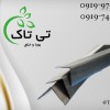 نبشی پلاستیکی 09197443453