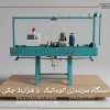 واردات وفروش دستگاه سربندزن اتوماتیک باشرایط چکی