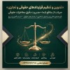 تنظیم قراردادهای حقوقی آنلاین