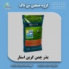 بذر چمن | بذر چمن پارک 09197443453