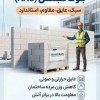 فروش مستقیم و بدون واسطه بلوک هبلکس (AAC)