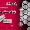 خرید بلوک هبلکس 1404