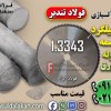 فولاد 3343-میلگرد 3343-تسمه 1.3343-قیمت فولاد 3343