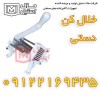 خلال کن دستی – خلال کن نیمه صنعتی اقساطی