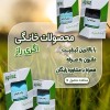 فروشگاه آنلاین کشاورزی اگری راز، سم و کود باغی