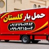 باربری اتوبار گلستان ✔️ اتوبار بهارستان سبزدشت ????