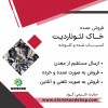 خاک لئوناردیت جهت تولید کود هیومیک اسید