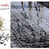 نقش زئولیت در ساختمان (Zeolite)