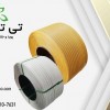 خرید و قیمت تسمه پلاستیکی 09197443453