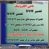 تعمیر DVR & NVR