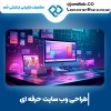 طراحی سایت دکوراسیون داخلی با قیمت منصفانه