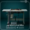 واردات وفروش دستگاه بسته بندی توپ کن باشرایط چکی