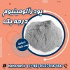 پودرآلومینیوم - گردآلومینیوم - پودرآلومینیوم فلیک
