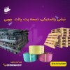 تولید نبشی پلاستیکی | گوشه پلاستیکی | دستگیره