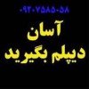 مدارک دانشگاهی و دیپلم بگیرید/قانونی و معتبر