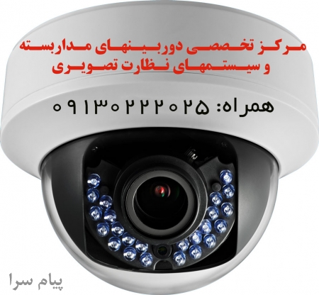 توزیع و فروش دوربینهای مداربسته در استان اصفهان