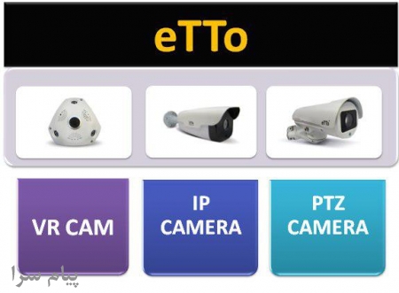 فروش دوربین مداربسته بازرگانی eTTo