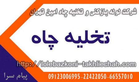 تخلیه چاه