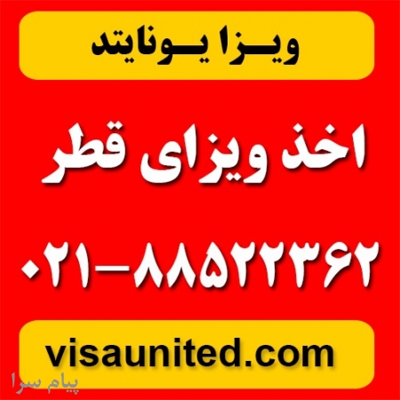 ویزای قطر