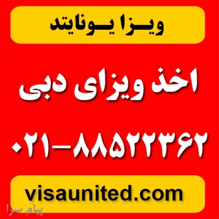 ویزای امارات  دبی 