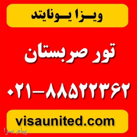 تور صربستان