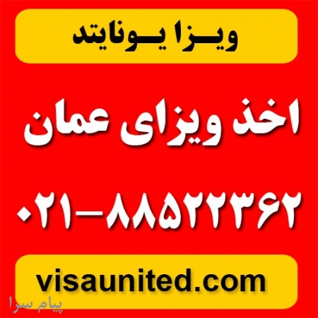 ویزای عمان