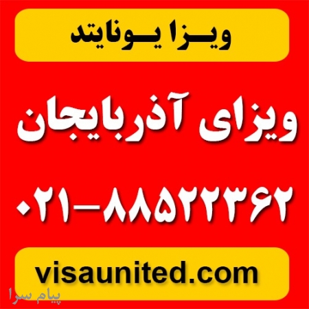 ویزای آذربایجان  باکو 