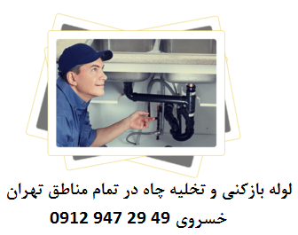 لوله بازکنی فنرزنی تخلیه چاه فاضلاب مناسب و تمیز