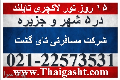 15روز تور گروهی 5 شهر و جزیره تایلند
