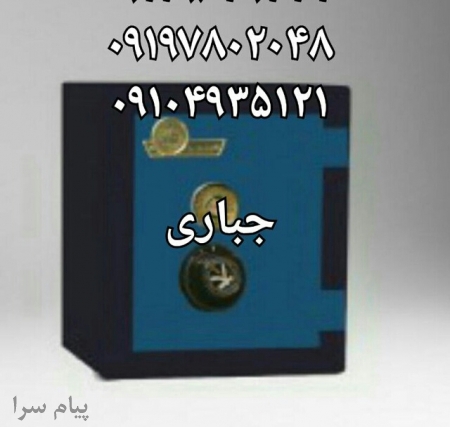 جابجایی گاوصندوق09129639434