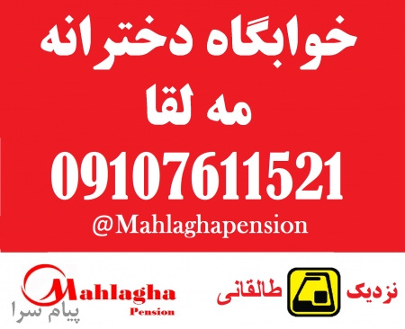 خوابگاه دخترانه مه لقا