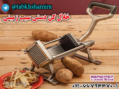 خلال کن دستی  سیب زمینی