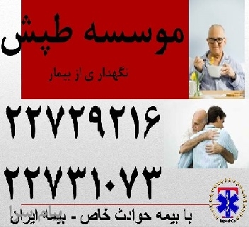 شرکت پرستاری,دفتر پرستاری,موسسه پرستاری,پرستار سالمند,پرستار منزل,خدمات پرستاری در منزل,خدمات پزشکی,پرستار نوزاد,خدمات پرستاری,پرستاربچه,خدمات درمانی