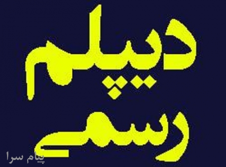 دیپلم سریع و اسان
