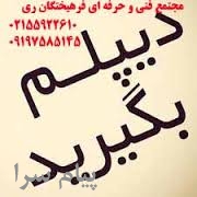 دیپلم اسان و فوری