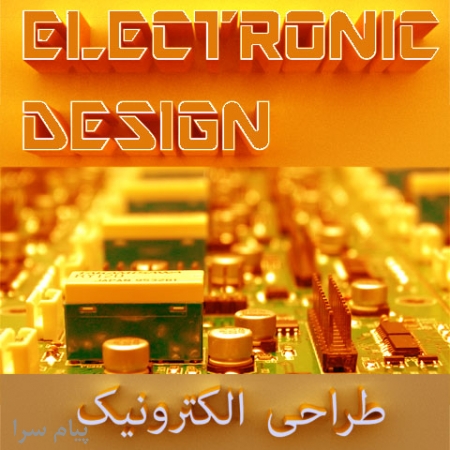 طراحی و ساخت پروژه های الکترونیک