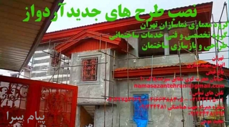 گروه معماری نماسازان تهران