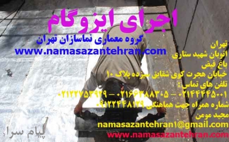 ایزوگام و قیرگونی و عایق کاری سقف و کف ساختمان