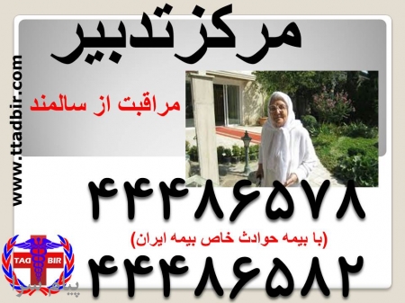 پرستار سالمند در منزل بصورت کاملا تضمینی