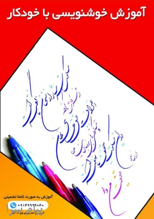 آموزش خوشنویسی با خودکار در آموزشگاه گزینه اول تبریز