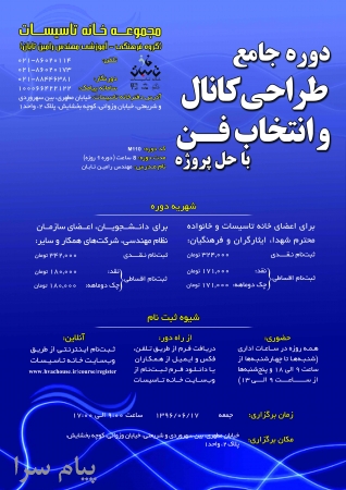دوره آموزشی  دوره جامع طراحی و اجرای کانال و انتخاب فن با حل پروژه